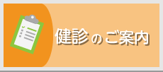 健診のご案内