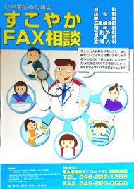 すこやかFAX相談