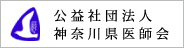 公益社団法人 神奈川県医師会