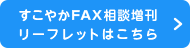 すこやか FAX 相談増刊 リーフレットはこちら