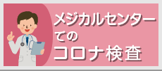 メジカルセンターでのコロナ検査