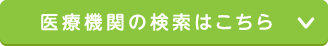 医療機関の検索はこちら