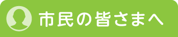 市民の皆さまへ