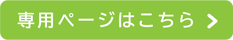 専用ページはこちら