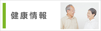 健康情報