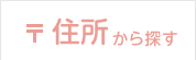 住所から探す