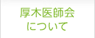 厚木医師会について