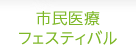 市民医療フェスティバル