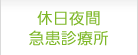 休日夜間急患診療所