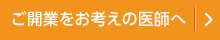 ご開業をお考えの医師へ